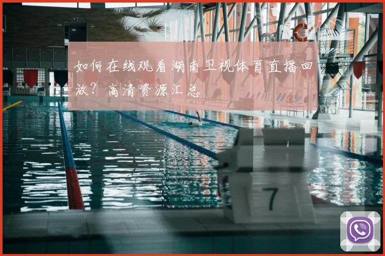 如何在线观看湖南卫视体育直播回放?高清资源汇总