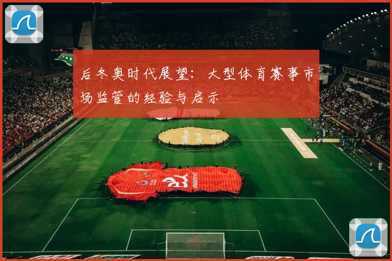 后冬奥时代展望：大型体育赛事市场监管的经验与启示