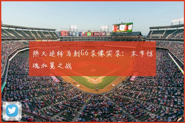 热火逆转马刺G6录像实录:末节惊魂加冕之战