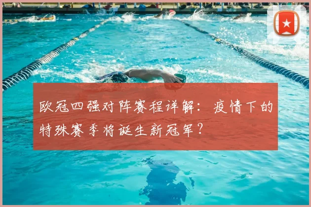 欧冠四强对阵赛程详解：疫情下的特殊赛季将诞生新冠军？