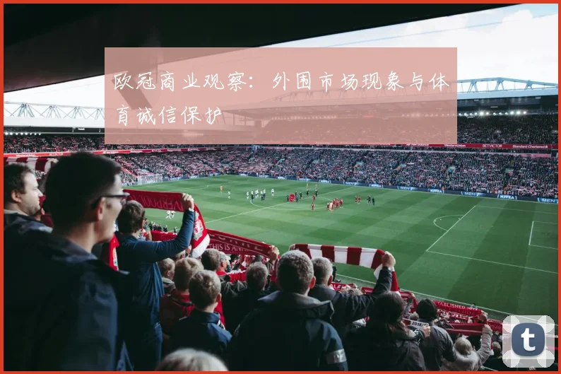 欧冠商业观察：外围市场现象与体育诚信保护